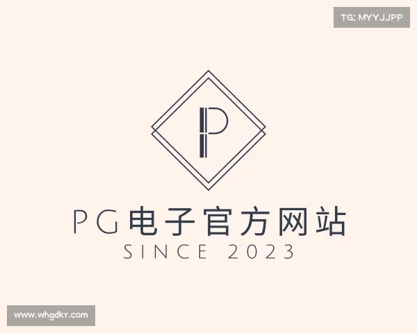了解PG电子官方网站
